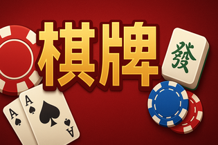百赢棋牌游戏大厅